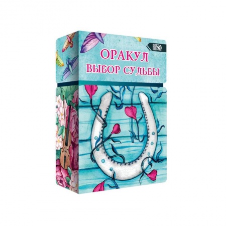 Гадание по картам Таро, книга Оракул выбор судьбы (36 карт + инструкция). купить по низкой цене