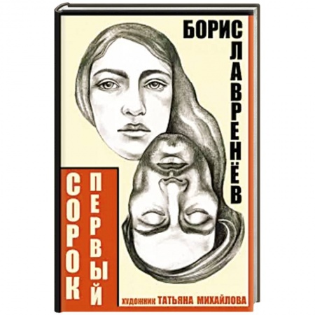 Русская современная проза, книга Сорок первый. Звездный цвет купить по низкой цене