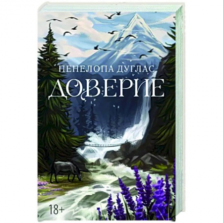 Зарубежный любовный роман, книга Доверие купить по низкой цене