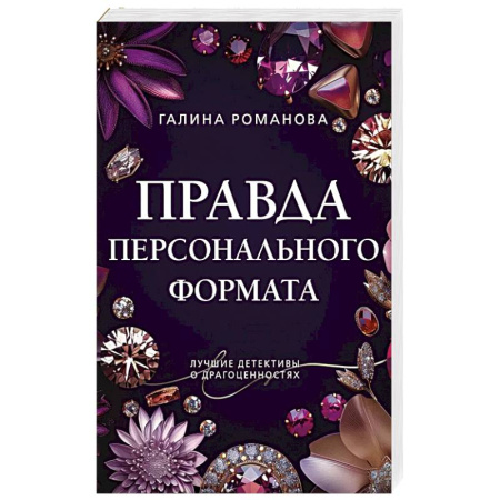 Отечественный женский детектив, книга Правда персонального формата купить по низкой цене