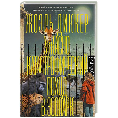 Зарубежная современная проза, книга Ужасно катастрофический поход в зоопарк купить по низкой цене