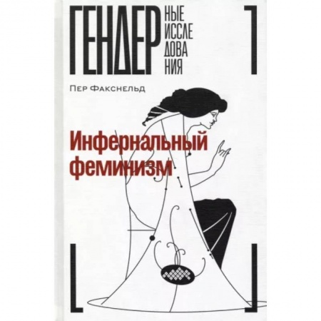 Группа, общество, личность, книга Инфернальный феминизм купить по низкой цене