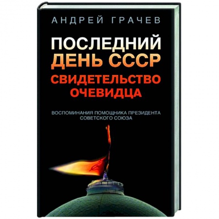 Публицистика, книга Последний день СССР. Свидетельство очевидца купить по низкой цене