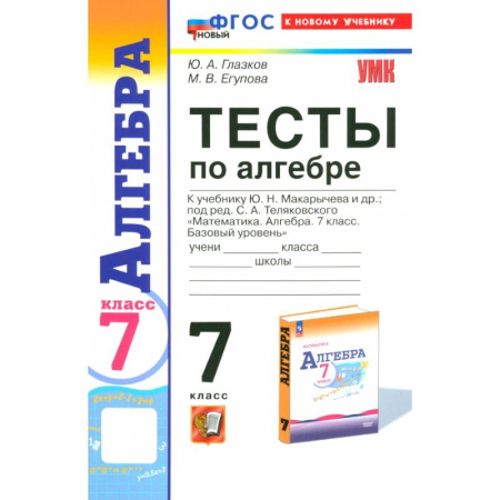 Математика. Алгебра. Геометрия, книга Алгебра. 7 класс. Тесты к учебнику Ю. Н. Макарычева. ФГОС купить по низкой цене