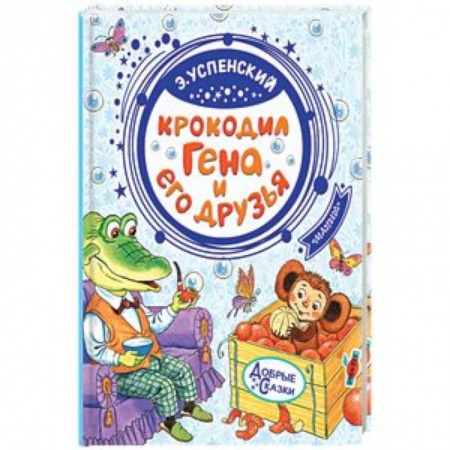 Сказки отечественных писателей, книга Крокодил Гена и его друзья купить по низкой цене
