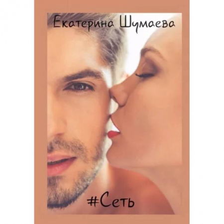 Отечественный любовный роман, книга #Сеть купить по низкой цене