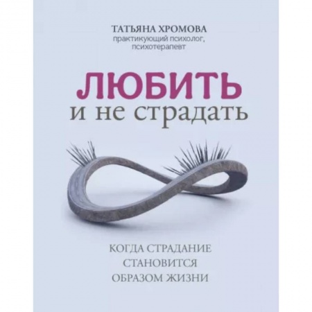 Психология отношений, книга Любить и не страдать купить по низкой цене
