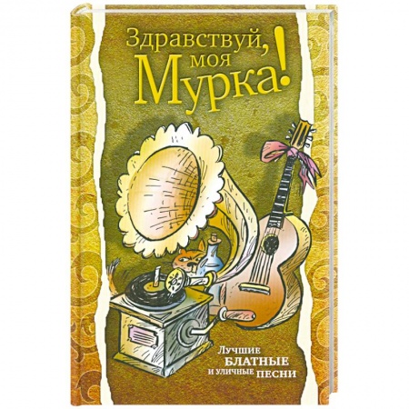 Книги, книга Здравствуй, моя Мурка! Лучшие блатные и уличные песни купить по низкой цене