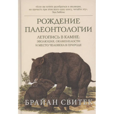 Общая биология. Палеонтология, книга Рождение палеонтологии. Летопись в камне: эволюция, окаменелости и место человека в природе купить по низкой цене