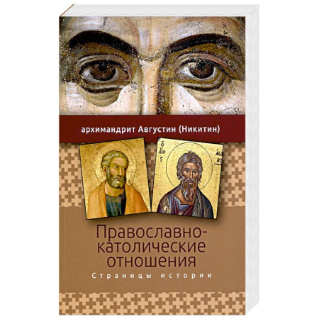 Христианство, книга Православно-католические отношения. Страницы истории купить по низкой цене