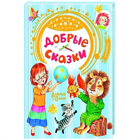 Сказки отечественных писателей, книга Добрые сказки купить по низкой цене