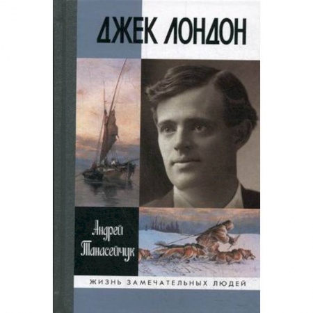 Мемуары, биографии деятелей культуры, искусства, книга Джек Лондон купить по низкой цене