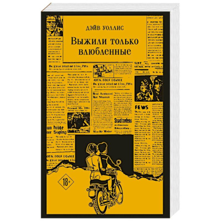 Зарубежная классика, книга Выжили только влюбленные купить по низкой цене