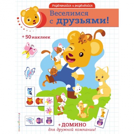 Книжки с наклейками, книга Веселимся с друзьями! купить по низкой цене