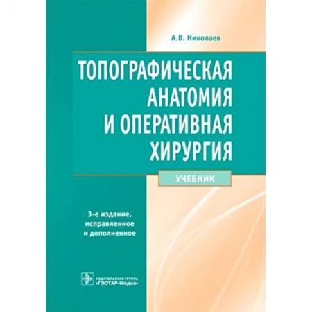 Книги, книга Топографическая анатомия и оперативная хирургия купить по низкой цене