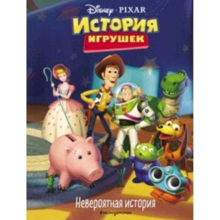 Другие герои, книга История игрушек. Невероятная история. Книга для чтения с цветными картинками купить по низкой цене