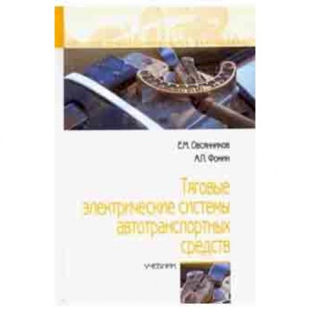 Легковые автомобили России, книга Тяговые электрические системы автотранспортных средств. Учебник купить по низкой цене