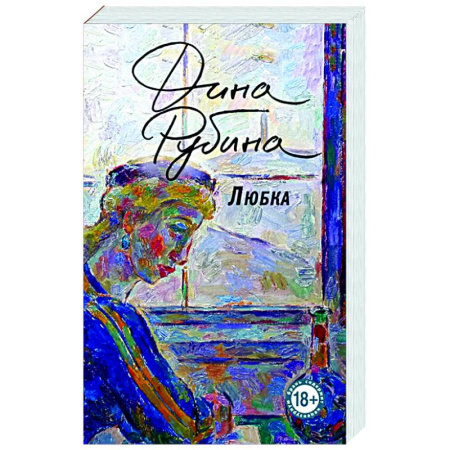 Русская современная проза, книга Любка купить по низкой цене