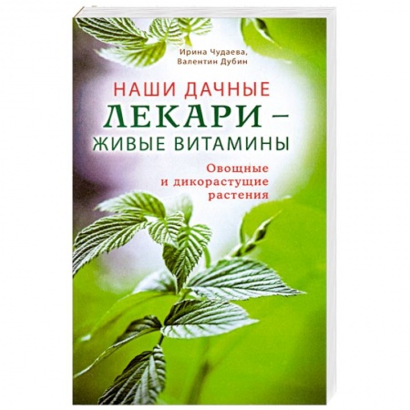 Книги, книга Наши дачные лекари - живые витамины. Овощные и дикорастущие растения купить по низкой цене