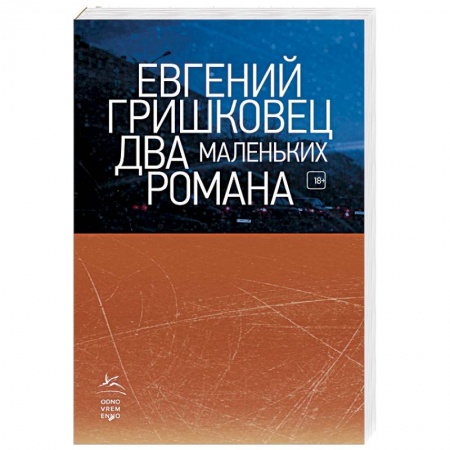 Русская современная проза, книга Два маленьких романа купить по низкой цене