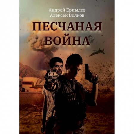 Отечественный мужской детектив, книга Песчаная война купить по низкой цене