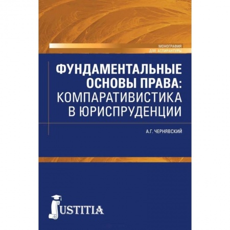 Юриспруденция. Общие вопросы права, книга Фундаментальные основы права. Компаративистика в юриспруденции. Монография купить по низкой цене