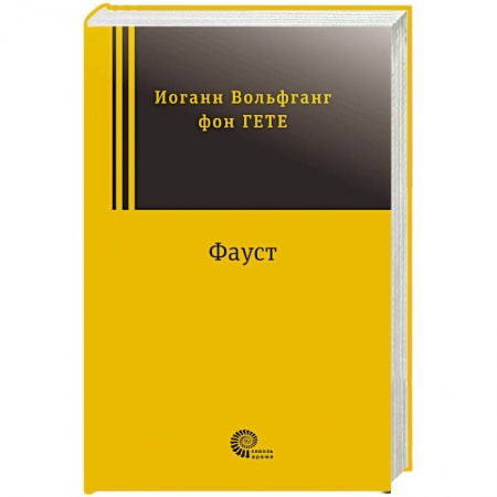 Зарубежная классика, книга Фауст купить по низкой цене