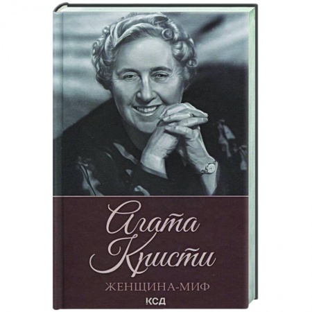 Мемуары, биографии деятелей культуры, искусства, книга Женщина-миф. Агата Кристи купить по низкой цене