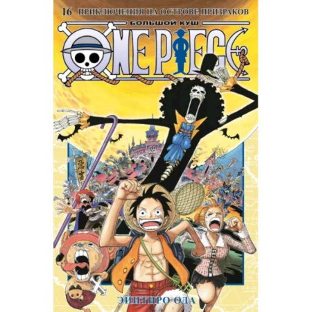Комиксы. Манга, книга Эйитиро Ода: One Piece. Большой куш. Книга 16. Приключения на острове призраков купить по низкой цене
