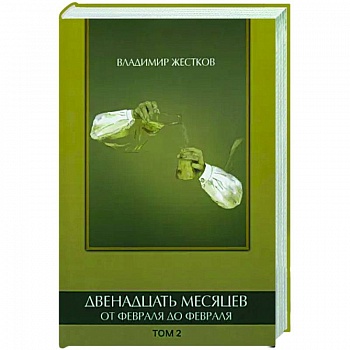 Двенадцать месяцев. Том 2 Двенадцать месяцев. Том 2