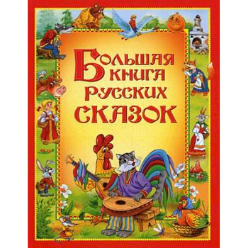 Большая книга русских сказок