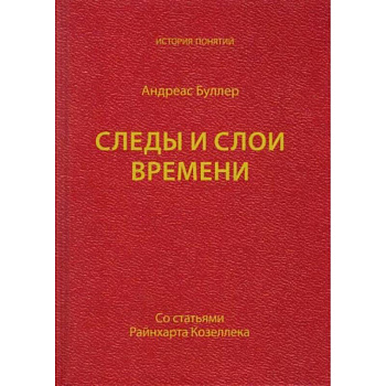 Следы и слои времени (со статьями Райнхарта Козеллека) Следы и слои времени (со статьями Райнхарта Козеллека)