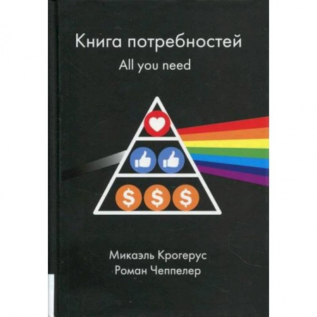 Отраслевая (прикладная) психология, книга Книга потребностей. All you need купить по низкой цене