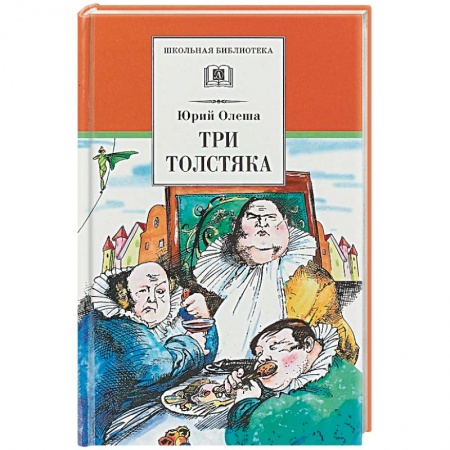 Произведения школьной программы, книга Три толстяка купить по низкой цене
