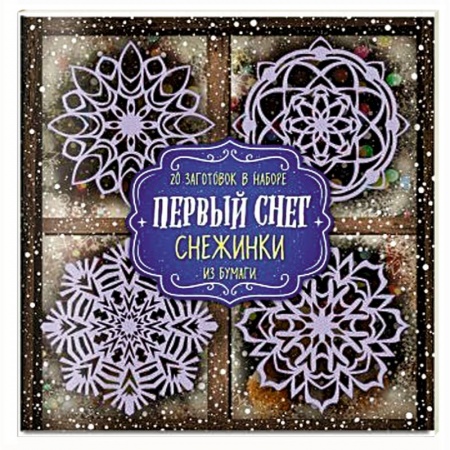 Поделки, мастерилки, книга Снежинки из бумаги 'Первый снег' купить по низкой цене