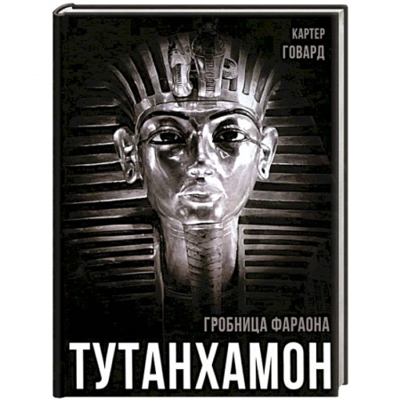 Всемирная история, книга Тутанхамон. Гробница фараона купить по низкой цене