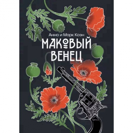 Русское фэнтези, книга Маковый венец. Том 3 купить по низкой цене