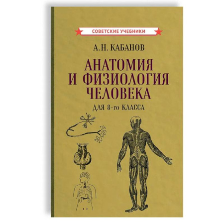 Биология, книга Анатомия и физиология человека для 8 кл. купить по низкой цене