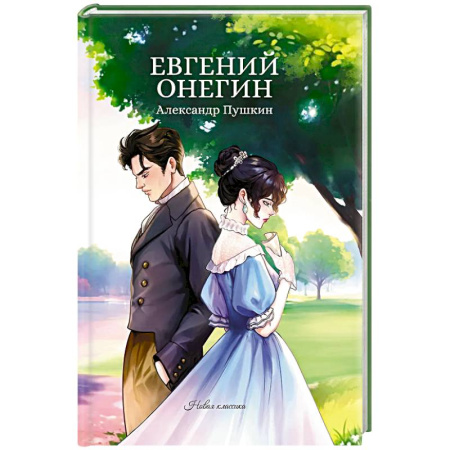 Русская классика, книга Евгений Онегин купить по низкой цене