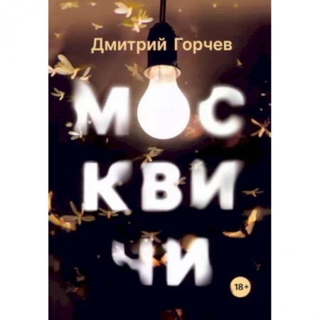 Русская современная проза, книга Москвичим купить по низкой цене