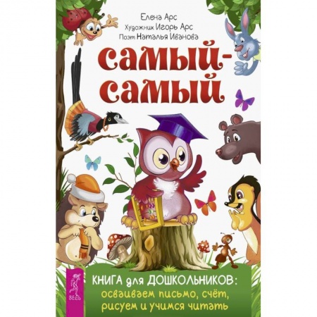 Общая подготовка к школе, книга Самый-самый. Книга для дошкольников: осваиваем письмо, счет, рисуем и учимся читать купить по низкой цене