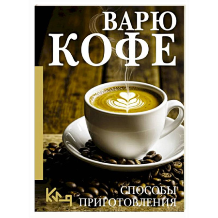Чай. Кофе. Безалкогольные напитки, книга Варю Кофе. Способы приготовления купить по низкой цене