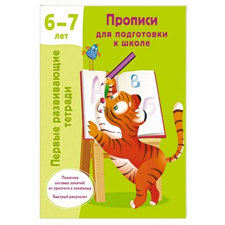 Письмо, мелкая моторика, книга Прописи для подготовки к школе. 6-7 лет купить по низкой цене