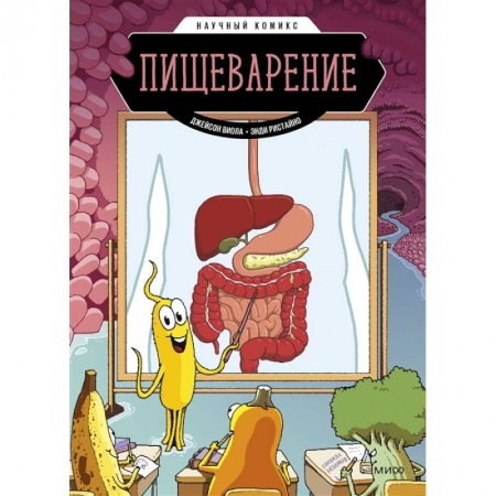 Книги для дошкольников (4-6 лет), книга Пищеварение. Научный комикс купить по низкой цене