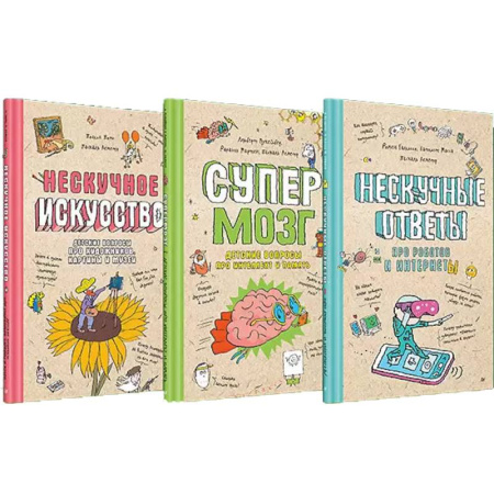 Познавательная литература, книга Нескучное искусство. Детские вопросы про художников, картины и музеи. Супермозг. Детские вопросы про интеллект и память. Нескучные ответы про роботов и интернеты. (комплект из 3-х книг) купить по низкой цене