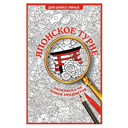 Книги для творчества, книга Японское турне. Раскраска на поиск предметов купить по низкой цене