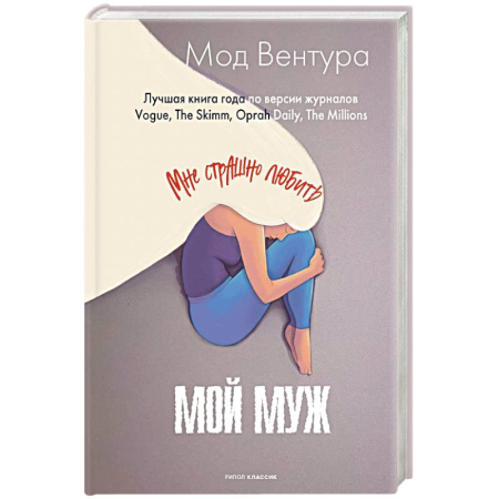 Зарубежный любовный роман, книга Мой муж купить по низкой цене