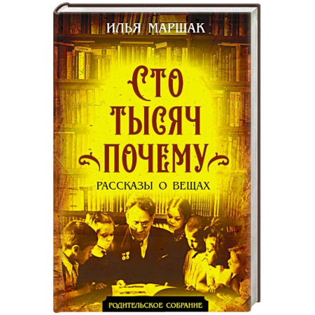 Все обо всем. Универсальные энциклопедии, книга Сто тысяч почему. Рассказы о вещах купить по низкой цене