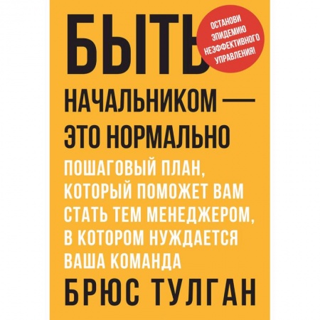 Управление персоналом, книга Быть начальником - это нормально. Пошаговый план, который поможет вам стать тем менеджером купить по низкой цене