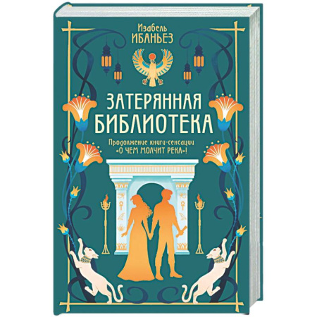 Зарубежное фэнтези, книга Затерянная библиотека: роман (+ 2 открытки) купить по низкой цене